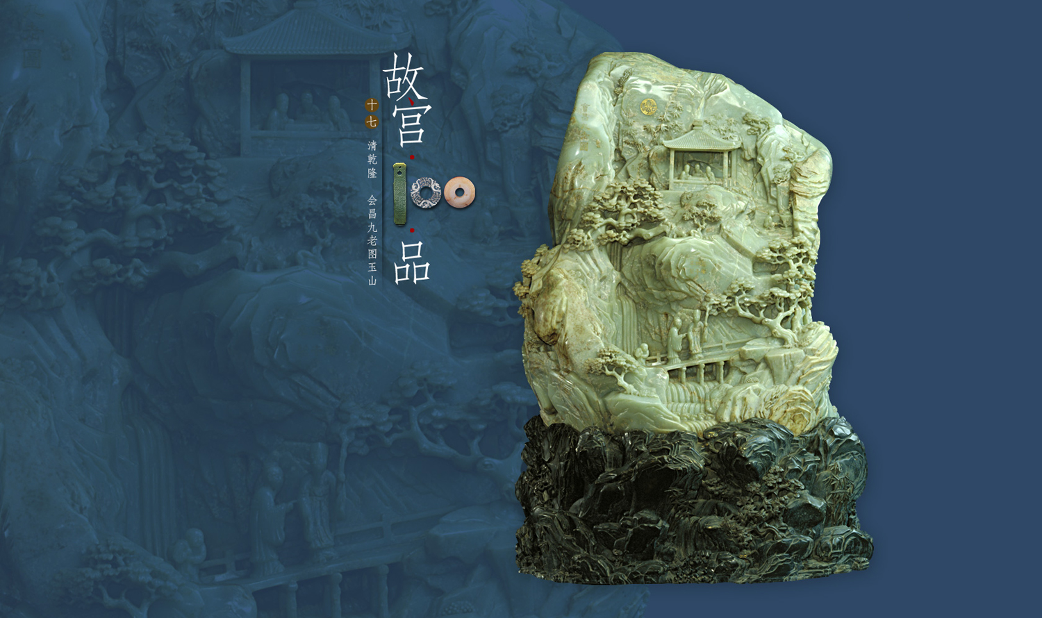 晶瑩的世界——故宮藏中國古代玉器展