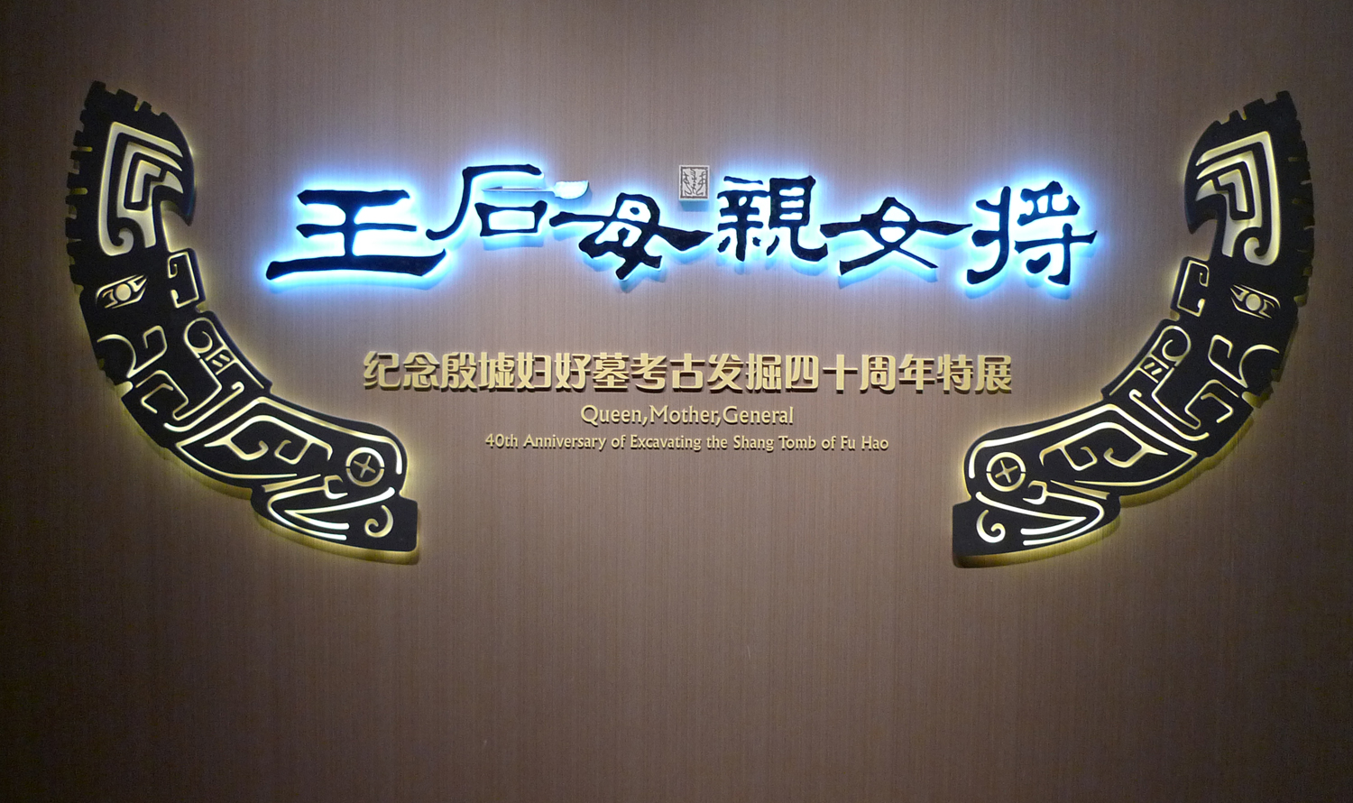 王后 母親 女將——紀(jì)念殷墟婦好墓考古發(fā)掘四十周年特展