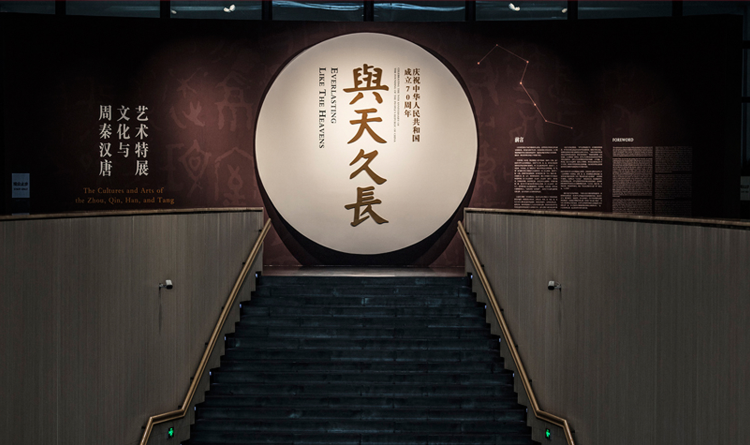 與天久長(zhǎng)——周秦漢唐文化與藝術(shù)特展