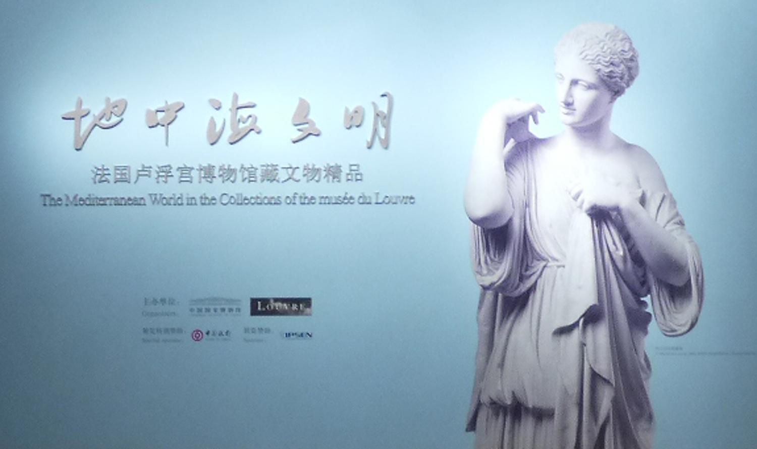地中海文明——法國盧浮宮博物館藏文物精品展