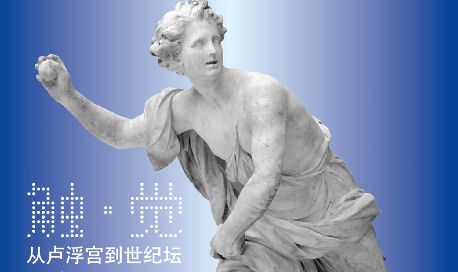 觸覺——從盧浮宮到世紀壇